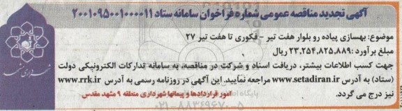 تجدید مناقصه بهسازی پیاده رو بلوار