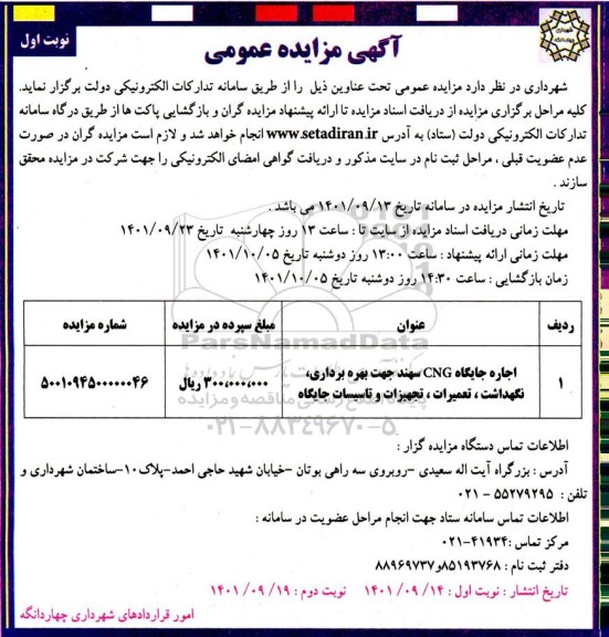 مزایده عمومی اجاره جایگاه CNG