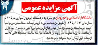 مزایده 2 دستگاه خودروی سواری پژو 405