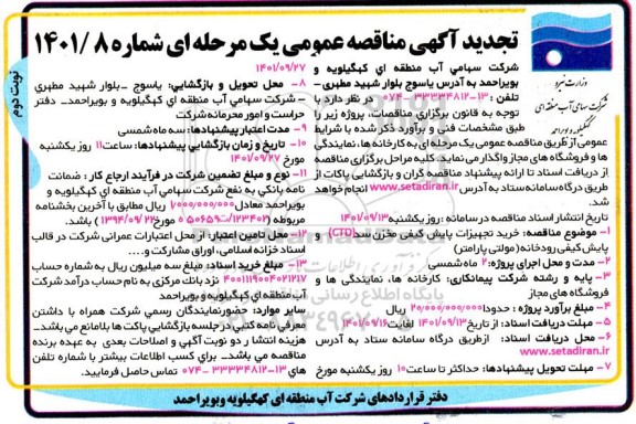 تجدید مناقصه خرید تجهیزات پایش کیفی مخزن سد ctd و پایش کیفی رودخانه مولتی پارامتر - نوبت دوم