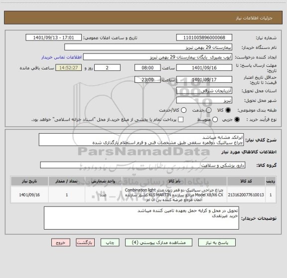 استعلام ایرانکد مشابه میباشد
چراغ سیالتیک دوقمره سقفی طبق مشخصات فنی و فرم استعلام بارگذاری شده