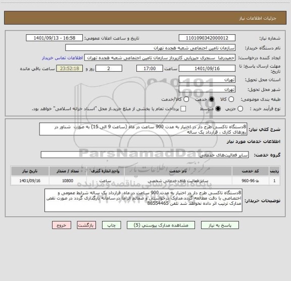 استعلام 8دستگاه تاکسی طرح دار در اختیار به مدت 900 ساعت در ماه (ساعت 9 الی 15) به صورت  شناور در روزهای کاری ، قرارداد یک ساله