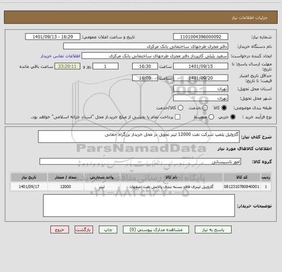 استعلام گازوئیل پلمپ شرکت نفت 12000 لیتر تحویل در محل خریدار بزرگراه حقانی