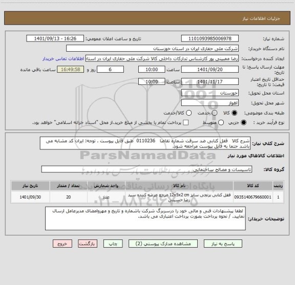 استعلام شرح کالا   قفل کتابی ضد سرقت شماره تقاضا   0110236  طبق فایل پیوست . توجه: ایران کد مشابه می باشد حتما به فایل پیوست مراجعه شود.