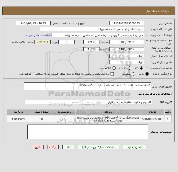 استعلام هزینه ارسال با تامین کننده میباشد.تعداد 30 عدد کارتریج05A