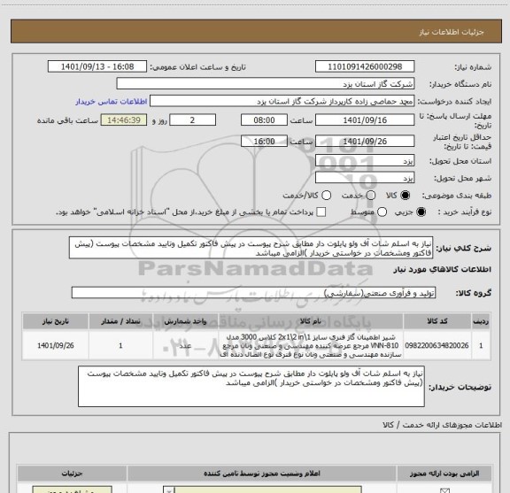 استعلام نیاز به اسلم شات آف ولو پایلوت دار مطابق شرح پیوست در پیش فاکتور تکمیل وتایید مشخصات پیوست (پیش فاکتور ومشخصات در خواستی خریدار )الزامی میباشد