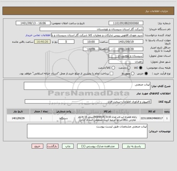 استعلام لپتاب صنعتی