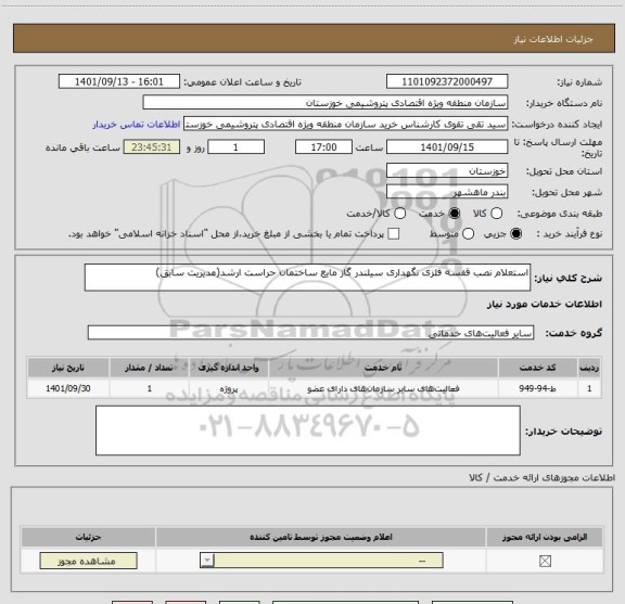 استعلام استعلام نصب قفسه فلزی نگهداری سیلندر گاز مایع ساختمان حراست ارشد(مدیریت سابق)