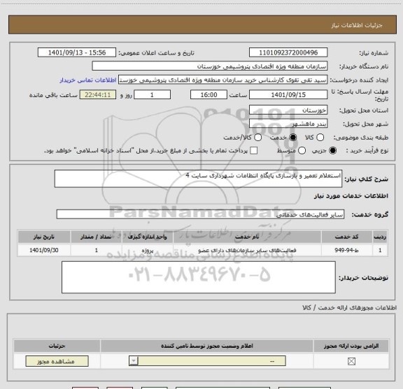 استعلام استعلام تعمیر و بازسازی پایگاه انتظامات شهرداری سایت 4