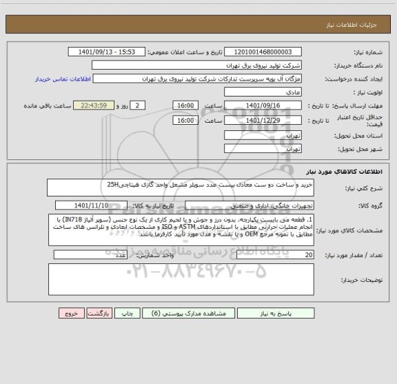 استعلام خرید و ساخت دو ست معادل بیست عدد سویلر مشعل واحد گازی هیتاچی25H