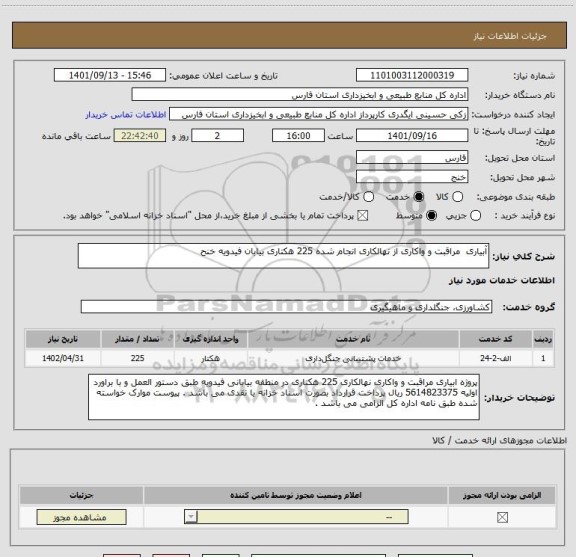 استعلام آبیاری  مراقبت و واکاری از نهالکاری انجام شده 225 هکتاری بیابان فیدویه خنح