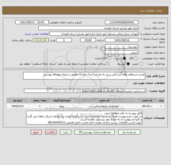 استعلام تجدید استعلام بهای آبرسانی سیار به عشایر استان همدان مطابق شرایط دعوتنامه پیوستی