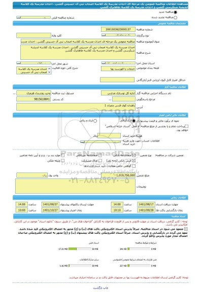 مناقصه، مناقصه عمومی یک مرحله ای احداث مدرسه یک کلاسه اصحاب نبی آل حسینی گلشن ، احداث مدرسه یک کلاسه اندیشه شنکرسی گلشن و احداث مدرسه یک کلاسه طاهابرک گلشن