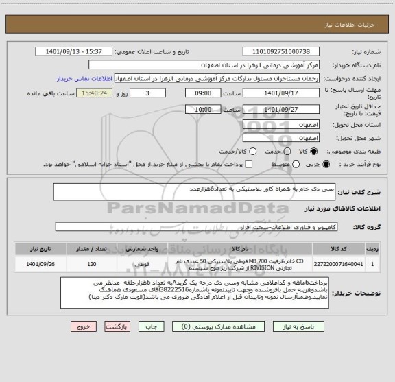 استعلام سی دی خام به همراه کاور پلاستیکی به تعداد6هزارعدد