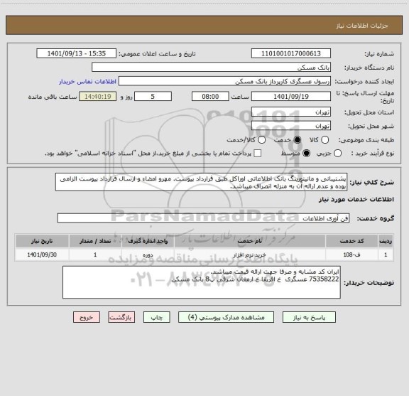استعلام پشتیبانی و مانیتورینگ بانک اطلاعاتی اوراکل طبق قرارداد پیوست. مهرو امضاء و ارسال قرارداد پیوست الزامی بوده و عدم ارائه آن به منزله انصراف میباشد.