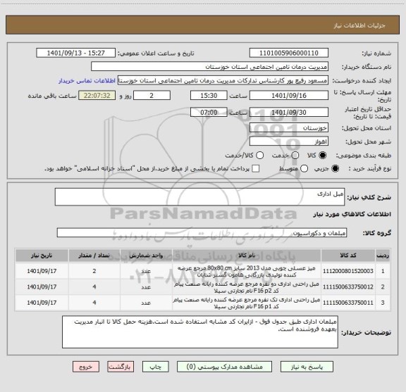 استعلام مبل اداری