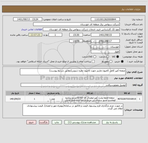 استعلام صفحه آمپر کامل کامیون مازبنز جهت کامیون مقره شویی(مطابق شرایط پیوست)