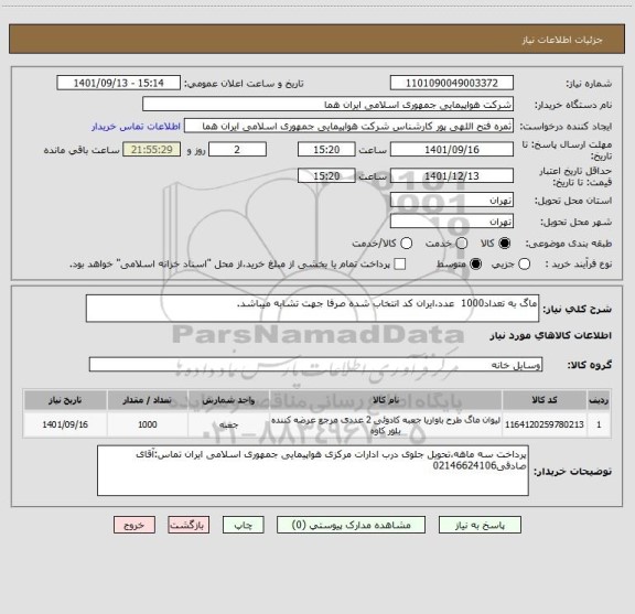 استعلام ماگ به تعداد1000  عدد،ایران کد انتخاب شده صرفا جهت تشابه میباشد.