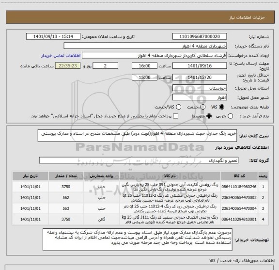 استعلام خرید رنگ جداول جهت شهرداری منطقه 4 اهواز(نوبت دوم) طبق مشخصات مندرج در اسناد و مدارک پیوستی
