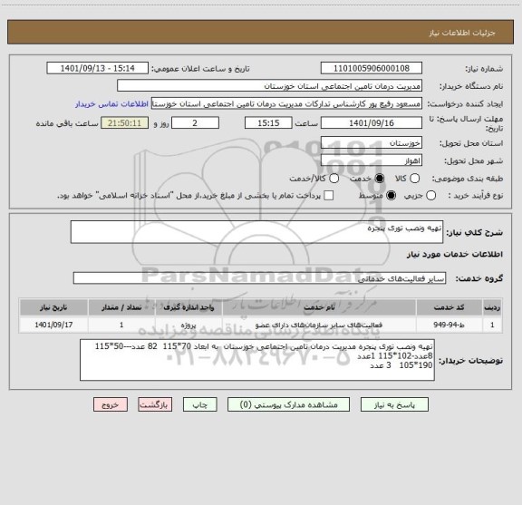 استعلام تهیه ونصب توری پنجره