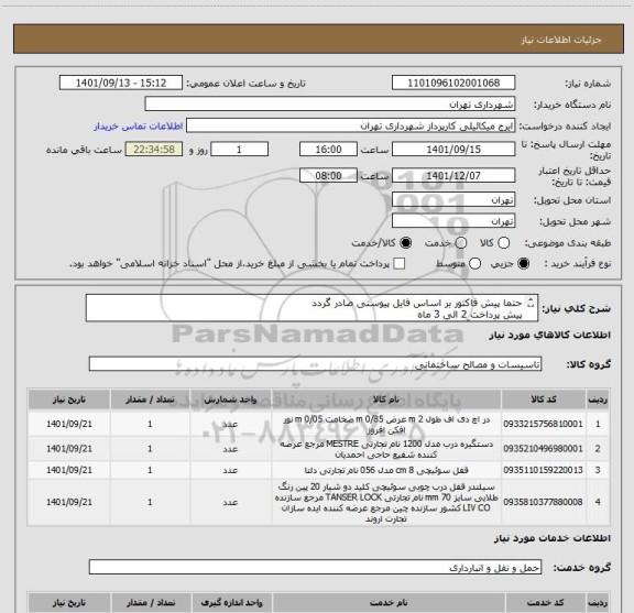 استعلام حتما پیش فاکتور بر اساس فایل پیوستی صادر گردد
پیش پرداخت 2 الی 3 ماه 
هماهنگی با آقای گودرزی 09123138548