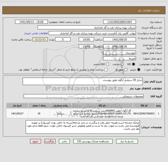 استعلام شارژ 30 سیلندر آرگون طبق پیوست.