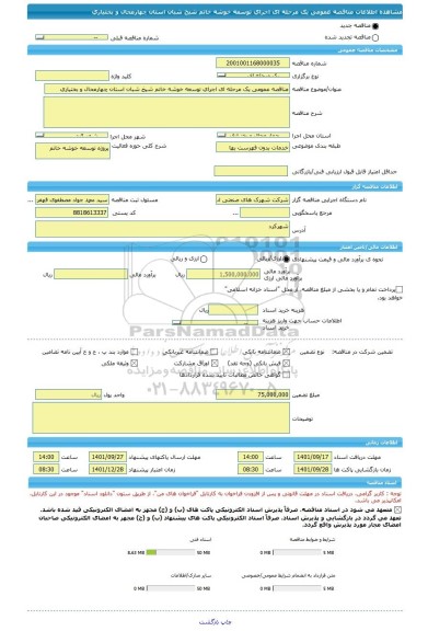 مناقصه، مناقصه عمومی یک مرحله ای اجرای توسعه خوشه خاتم شیخ شبان استان چهارمحال و بختیاری