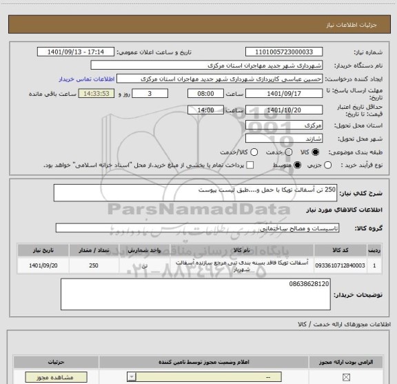استعلام 250 تن آسفالت توپکا با حمل و....طبق لیست پیوست