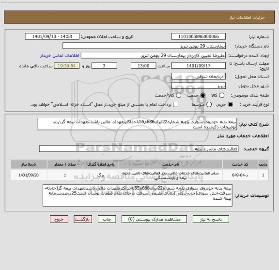 استعلام بیمه بدنه خودروی سواری پژوبه شماره22ایران686م55باحداکثرتعهدات مالی باشد.تعهدات بیمه گردربند توضیحات ذکرشده است