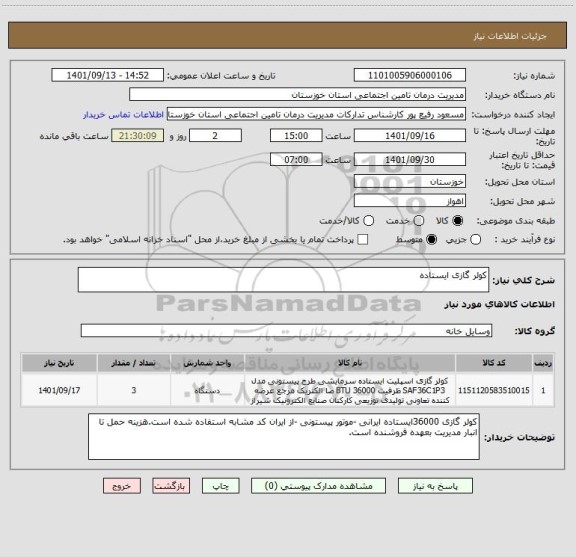 استعلام کولر گازی ایستاده