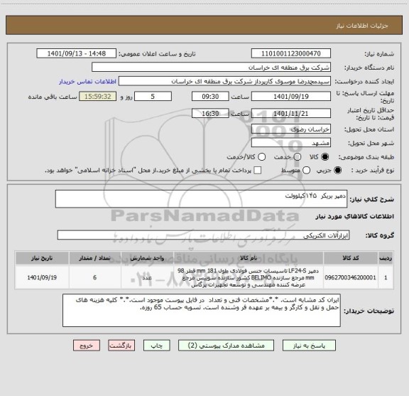 استعلام دمپر بریکر  ۱۴۵کیلوولت