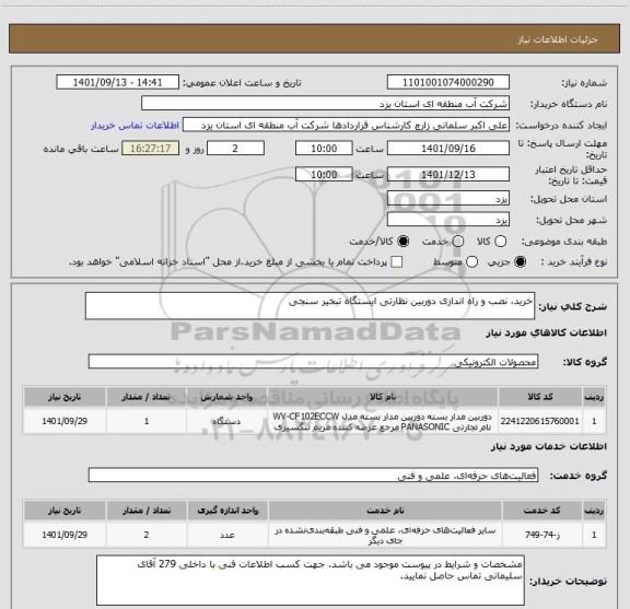 استعلام خرید، نصب و راه اندازی دوربین نظارتی ایستگاه تبخیر سنجی