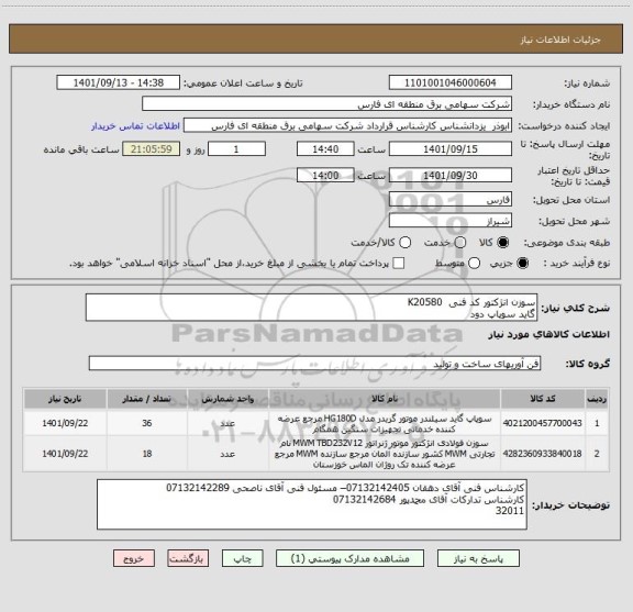 استعلام سوزن انژکتور کد فنی  K20580 
گاید سوپاپ دود