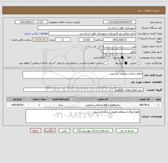 استعلام انجام خدمات بهشت الحسین