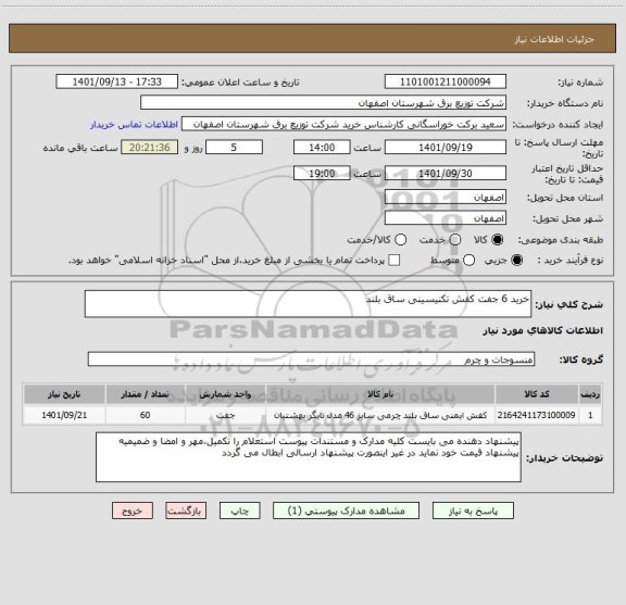 استعلام خرید 6 جفت کفش تکنیسینی ساق بلند