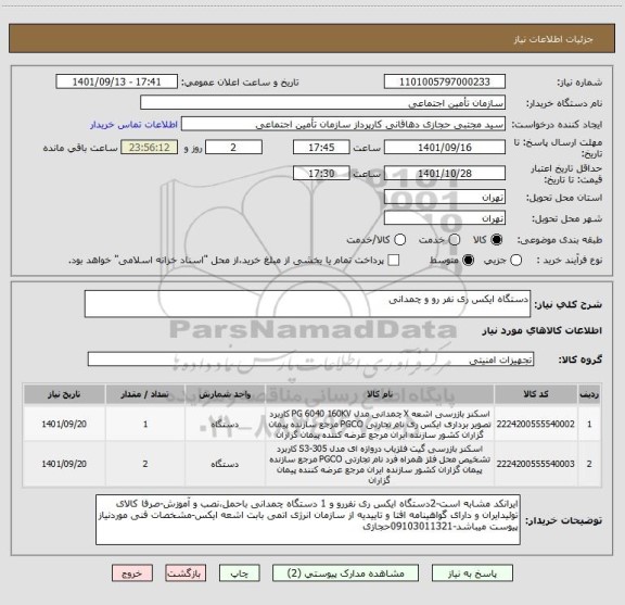 استعلام دستگاه ایکس ری نفر رو و چمدانی