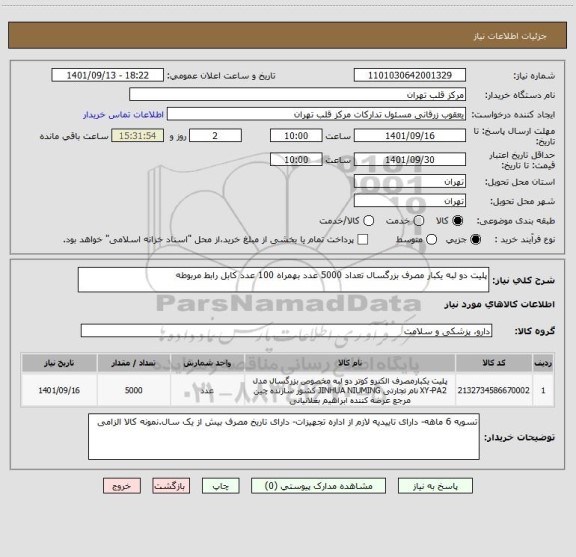 استعلام پلیت دو لبه یکبار مصرف بزرگسال تعداد 5000 عدد بهمراه 100 عدد کابل رابط مربوطه