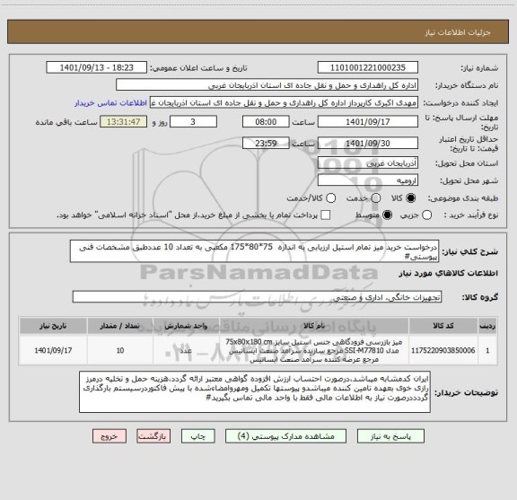 استعلام درخواست خرید میز تمام استیل ارزیابی به اندازه  75*80*175 مکعبی به تعداد 10 عددطبق مشخصات فنی پیوستی#