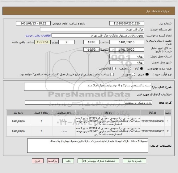 استعلام ست تراکستومی سایز7 و 8  برند پرایمد هرکدام 3 عدد