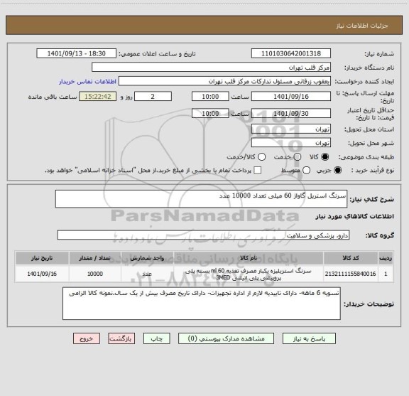 استعلام سرنگ استریل گاواژ 60 میلی تعداد 10000 عدد