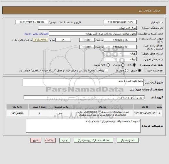 استعلام میترا کلیپ تعداد1 عدد