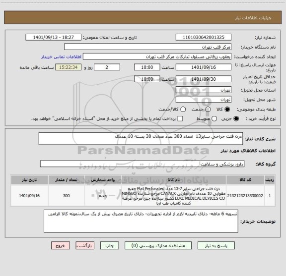 استعلام درن فلت جراحی سایز13  تعداد 300 عدد معادل 30 بسته 10 عددی