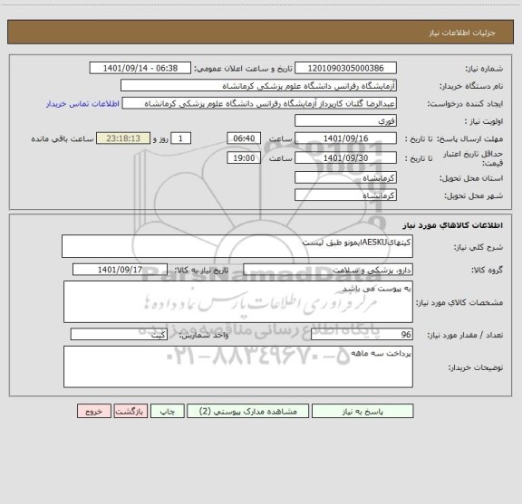 استعلام کیتهایAESKUایمونو طبق لیست