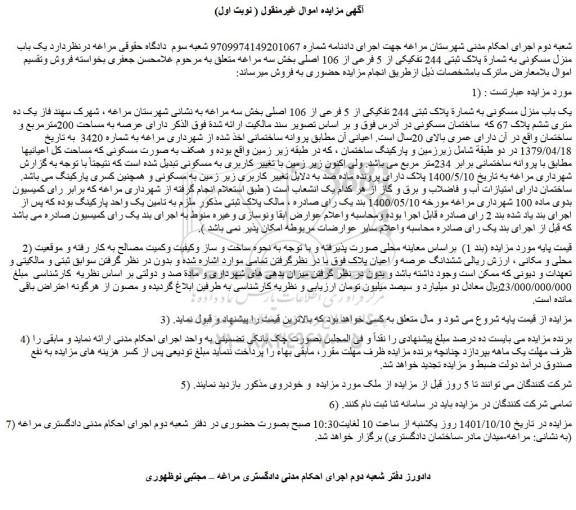 مزایده فروش یک باب منزل مسکونی به شماره پلاک ثبتی 244 تفکیکی از 5 فرعی از 106 اصلی 