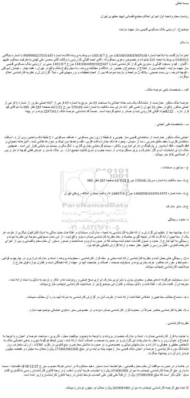 مزایده فروش ششدانگ یک باب خانه احداثی به مساحت 93 متر مربع به شماره 45 فرعی از 947 اصلی مفروز از شماره 1 فرعی از اصلی