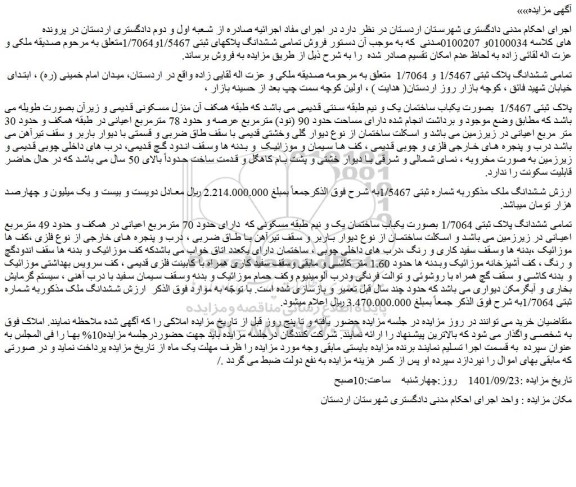 مزایده فروش تمامی ششدانگ پلاک ثبتی 1/5467 و 1/7064