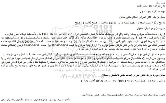 مزایده  فروش یک دستگاه خودرو پیکان وانت 