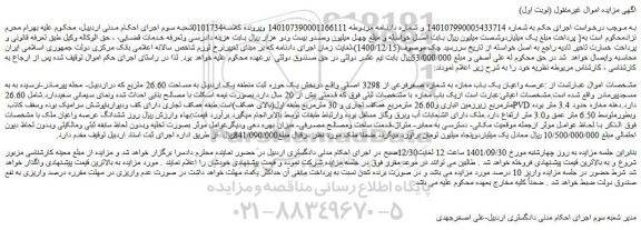 مزایده فروش عرصه واعیان یک باب مغازه به شماره صفرفرعی از 3298 اصلی 