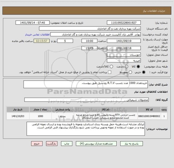 استعلام خریدتعداد 1000 عدد چسب R.T.V رودسیل طبق پیوست.