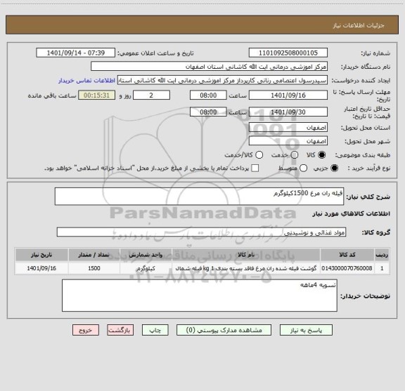 استعلام فیله ران مرغ 1500کیلوگرم